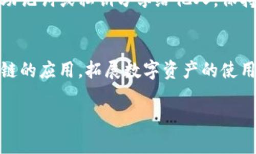   imToken 2.0 钱包：两种版本的深度解析与使用指南 /   
 guanjianci imToken 2.0, 数字钱包, 加密资产, 区块链技术 /guanjianci 

在加密货币迅猛发展的今天，数字钱包的重要性日益凸显，成为了用户进行交易、管理资产的重要工具。imToken 2.0 以其优秀的性能和用户体验受到广泛关注和使用。imToken 2.0 钱包主要有两种不同的版本：imToken钱包和imToken SDK。本文将详细探讨这两种版本的特点、功能、适用场景及各自的优劣势，并回答一些关于大家比较关心的问题。

imToken 钱包的特点
imToken 钱包是一款具有丰富功能的数字资产钱包，支持多种加密币种的管理。它结合了用户需求和区块链技术的发展，让用户可以方便地进行加密资产的存储和转账。相较于其他钱包，imToken 在安全性、易用性和多功能性方面都有着显著的优势。

多币种支持
imToken 钱包支持包含以太坊、比特币在内的多个主流加密货币，用户可以在同一平台上管理不同类型的资产。这对于进行多元化投资或者交易的用户来说极为便利。

安全性
imToken 在安全性方面多次进行，采用了多种加密算法和技术，确保用户的资产安全。用户的私钥仅存储在本地，不会上传到服务器，最大限度地防止了被黑客攻击的风险。

用户体验
imToken 钱包的界面设计简洁易用，用户可以轻松上手。即使是对区块链技术不太了解的用户，也能快速实现资产管理和交易操作。

imToken SDK 的特色
相比于 imToken 钱包，imToken SDK 更加侧重于开发者的需求。它为希望构建去中心化应用（dApp）的开发者提供了一系列工具和接口，简化了与区块链交互的过程。

技术接口
imToken SDK 提供了包括 API 和工具库等多种技术接口，帮助开发者快速实现与区块链的对接。这使得构建高效的去中心化应用变得更加便捷。

数据安全
虽然 imToken SDK 为开发者提供了丰富的功能，但它也十分重视数据安全，采用了一系列安全措施来保护用户的隐私和资产安全。在使用过程中，开发者可以通过 SDK 的安全机制来降低潜在的风险。

可能相关问题

1. 如何选择适合自己的 imToken 版本？
选择适合自己的 imToken 版本需要根据用户的需求来进行判断。普通用户如想简单管理加密资产，则可以选择 imToken 钱包，其界面友好，功能全面。而对于开发者或者企业用户，如果希望开发应用，那么 imToken SDK 会是更合适的选择。用户也可以根据自己对区块链技术的理解程度来选择最合适的版本。

2. imToken 钱包如何确保资产安全？
imToken 钱包在资产安全方面采取了多重措施。首先，用户的私钥保存在本地，不会上传至服务器。此外，imToken 采用了多种加密技术，例如 AES 和 RSA，确保用户的资产信息和交易数据都处于安全状态。同时，定期推送的安全风险评估及用户教育也为用户提供了更多保障。

3. 使用 imToken 进行交易是否方便？
使用 imToken 进行交易极为方便，钱包内置的去中心化交易平台方便用户随时进行资产交易。用户只需在钱包中输入金额和地址，就能够完成转账或交易。此外，imToken 还支持快捷交易功能，用户可以通过简单的几步操作实现交易。

4. imToken 哪些功能被用户最常用？
用户在使用 imToken 的过程中，常用的功能包括：资产管理、转账功能、去中心化交易所（DEX）交易、链上行情查看等。尤其是在资产管理方面，用户可以一目了然地查看不同币种的资产情况，随时进行转账或其他操作。

5. 如何保护 imToken 钱包中的资产？
为了保护 imToken 钱包中的资产，用户需要遵循一些基本的安全原则。始终保持应用程序更新、设置强密码、启用双重认证以及定期备份钱包的助记词。切勿将助记词或私钥分享给他人，保持警惕以防受到钓鱼攻击。

6. imToken 实际应用场景有哪些？
imToken 在实际应用中，可以帮助用户完成多种金融交易，如资产存储、跨链交易、数字资产投资等。同时，开发者也能够通过 imToken SDK 开发各种基于区块链的应用，拓展数字资产的使用场景。例如，借助 imToken，用户可以轻松参与到 DeFi 项目中，实现贷款和投资，也能够在 NFT 市场中进行交易。

总的来说，imToken 2.0 提供了多样化的选项以满足不同用户的需求，其功能完全且安全，使其成为当前市场上受欢迎的数字钱包解决方案。