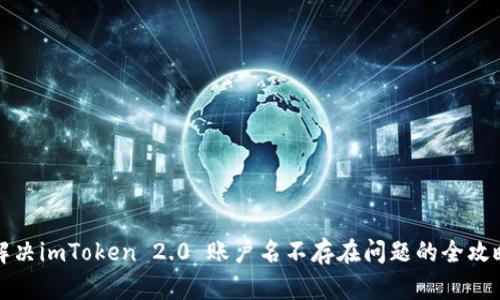 解决imToken 2.0 账户名不存在问题的全攻略