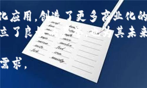 好的，我将为你设计一个内容结构，包含一个、相关关键词以及详细内容的框架。以下是内容提案：



  深度解析ADA加密货币：Tokenomics及其投资价值/  
```

关键词

 guanjianci ADA, Cardano, Tokenomics, 加密货币投资/ guanjianci 
```

接下来是关于ADA及其Tokenomics的详细介绍：

一、ADA加密货币概述
数字货币的兴起带动了许多新兴项目的出现，其中Cardano（ADA）以其独特的哲学和科学方法吸引了广泛关注。Cardano是由以太坊的共同创始人查尔斯·霍斯金森（Charles Hoskinson）创建的一个区块链项目，旨在提供一个更加安全、可扩展和可持续的区块链平台。该项目强调以科学的方法进行开发，并通过同行评审的研究为基础。

二、Tokenomics的定义与重要性
Tokenomics是“代币经济学”的结合体，指的是用于理解加密货币生态系统中代币的设计、分发、使用及其潜在的经济影响的研究。对于投资者而言，理解Tokenomics是评估一个项目是否值得投资的重要因素，因为它直接关系到代币的价值、供应和需求，以及整个生态系统的可持续性。

三、ADA的Tokenomics结构
ADA的Tokenomics设计愿景明确，旨在确保代币的价值和实用性。ADA总供应量为450亿枚，其中一部分在ICO（首次代币发行）期间通过公募的方式进行分发。Cardano采用了一种名为Ouroboros的权益证明（PoS）机制，使得ADA持有者可以通过质押（staking）和获得奖励来参与网络安全和维护。

四、ADA的主要用例
ADA的主要用例包括为金融服务提供去中心化平台、智能合约支持、身份认证和投票系统等。这使得ADA不仅仅是一种交易媒介，更是构建去中心化应用的基础设施。

五、ADA的投资价值分析
在谈论ADA的投资价值时，我们需要考虑其市场趋势、技术实力、社区支持以及整体经济环境。虽然市场波动性较大，但凭借Cardano团队的项目愿景和技术实力，ADA在长期内的潜力仍然值得关注。

六、相关问题解答

1. ADA与其他加密货币相比有什么独特的优势？
ADA与其他加密货币相比，有几个独特的优势，包括其科学的方法、强大的团队背景、可持续的区块链架构以及生态系统的多样性。其Ouroboros协议是首个获得数学证明的PoS协议，可以有效地确保区块链的安全性和去中心化程度。
此外，Cardano在可扩展性方面的持续努力使得其网络可以处理更高数量的交易同时保持较低的交易费用，这在当前拥堵的网络情况中显得尤为重要。也正是这些优势，使得ADA有可能在竞争日益激烈的市场中脱颖而出。

2. 如何投资ADA？
投资ADA有多种方式，首先是通过加密货币交易所进行直接购买。投资者可以选择在主要交易所如Coinbase、Binance等注册账户，使用法币或其他加密货币购买ADA。此外，参与质押等形式也是一种增加持有收益的方式，质押ADA不仅能够获得奖励，还能参与到网络治理中。
在投资之前，了解市场动态和技术分析是必不可少的步骤。投资者应该设置合理的投资目标，保持长期视角，避免因短期波动而做出冲动决策。

3. ADA的未来发展方向是什么？
ADA的未来发展方向将集中在进一步提升其生态系统的可用性和功能性。例如，Cardano正在实现对智能合约的全面支持，以便开发者能够在其平台上构建去中心化应用。此外，Cardano的团队也在不断进行技术，以提升网络性能和可扩展性。
随着全球对区块链技术的认可度提升，ADA作为一个科学驱动的项目，具有在不同市场和应用场景中扩展的潜力。此外，通过与机构和其他行业的合作，Cardano有望进一步推动其应用的广泛性和实用性。

4. 为什么Tokenomics会影响加密货币的价值？
Tokenomics影响加密货币的价值，主要体现在供需关系、代币的使用场景和经济模型等方面。代币的总供应量、流通量、分发方式以及激励机制都会直接影响代币的稀缺性和市场需求。
例如，如果一个项目的Tokenomics设计合理且透明，将更容易获得投资者的信任，从而提升其市场价值。而不合理的代币经济设计可能导致代币累积在少数人手中，因而影响流通性，进而影响其市场价值。

5. 当前ADA的价格趋势如何？
截至目前，ADA的价格趋势受到多种因素的影响，包括市场整体情况、项目进展、社区支持等。在新技术发布或重大合作宣布后，ADA的价格通常会出现比较显著的波动。此外，全球经济形势及各国政府对加密货币的政策也会对其价格产生影响。
定期关注市场分析与报道，能够帮助投资者更好地见解ADA价格的波动，做好资产配置和风险管理。

6. ADA在全球范围内的应用案例有哪些？
ADA在全球范围内的应用案例逐渐增多，特别是在金融服务、身份认证、供应链管理等领域。Cardano的智能合约平台允许开发者在其区块链上构建去中心化应用，创造了更多商业化的契机。
例如，在非洲某些地区，Cardano正在与当地政府合作，建立区块链解决方案来提供电子身份认证和投票系统。这些实际案例不仅帮助Cardano在市场中树立了良好的声誉，也为其未来的增长提供了坚实的基础。

这个结构为详细介绍ADA及其Tokenomics的内容提供了一个全面的框架。希望这能帮助你更好地理解和分析ADA，加密货币的投资机会。同时，这也符合的需求。