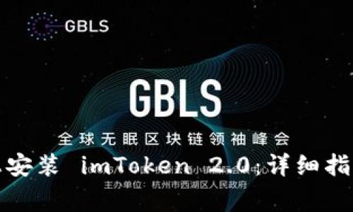 如何在安卓手机上安装 imToken 2.0：详细指南与常见问题解答
