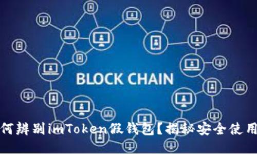 : 如何辨别imToken假钱包？揭秘安全使用指南