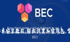 Tokenim 安卓安装教程：轻松设置加密钱包，掌握数