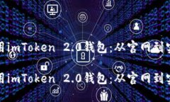 如何安全使用imToken 2.0钱包：从官网到实际操作技