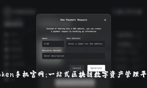 Token手机官网：一站式区块链数字资产管理平台