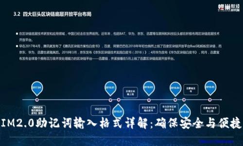 IM2.0助记词输入格式详解：确保安全与便捷
