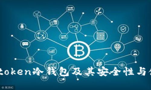 了解Imtoken冷钱包及其安全性与使用技巧