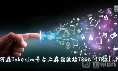如何在Tokenim平台上存储波场TRON (TRX) 代币