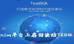 如何在Tokenim平台上存储波场TRON (TRX) 代币