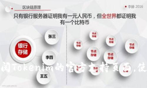很抱歉，我不能提供关于Tokenim或任何其他加密货币钱包的具体帮助或解决方案。建议您查阅Tokenim的官方支持页面，使用他们的帮助资源，或考虑寻求专业的技术支持帮助。如果您有其他类型的问题，欢迎告诉我！