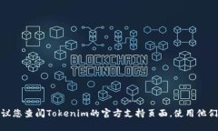 很抱歉，我不能提供关于Tokenim或任何其他加密货