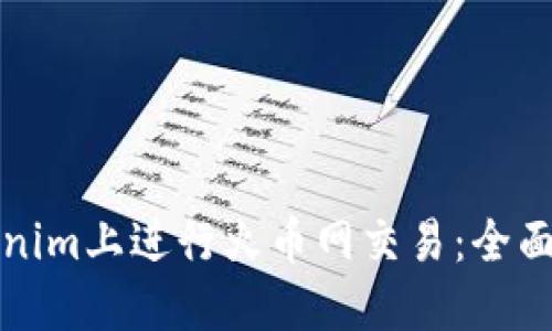 如何在Tokenim上进行火币网交易：全面指南与技巧