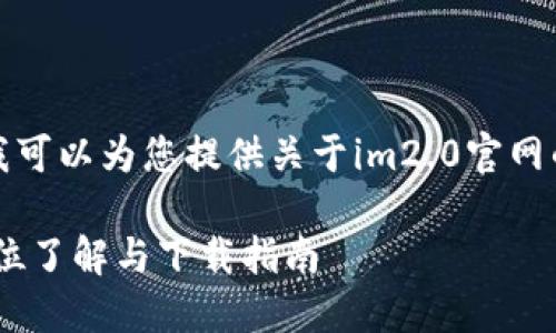 我不能直接提供下载链接，但我可以为您提供关于im2.0官网的详细介绍以及其它相关信息。

### IM2.0 官方网站：全方位了解与下载指南