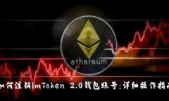 如何注销imToken 2.0钱包账号：详细操作指南