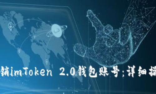 如何注销imToken 2.0钱包账号：详细操作指南