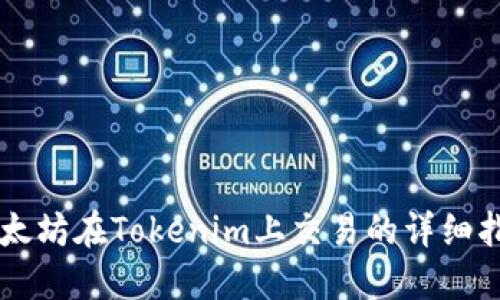以太坊在Tokenim上交易的详细指南