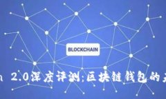 imToken 2.0深度评测：区块链钱包的未来之选