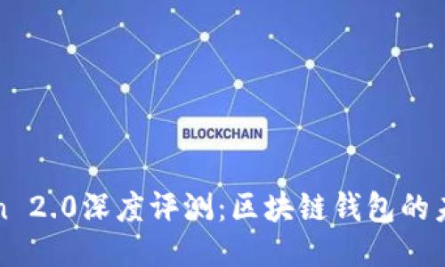 imToken 2.0深度评测：区块链钱包的未来之选