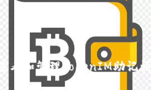 如何安全查看和管理TokenIM助记词：全面指南