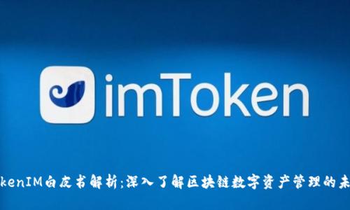 TokenIM白皮书解析：深入了解区块链数字资产管理的未来
