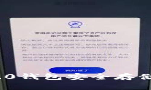 如何使用imToken 2.0钱包安全存储和管理您的数字代币