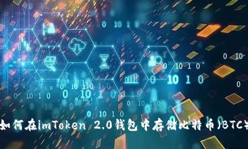 如何在imToken 2.0钱包中存储比特币（BTC）