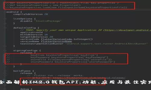 全面解析IM2.0钱包API：功能、应用与最佳实践