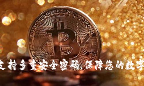 Tokenim支持多重安全密码，保障您的数字资产安全