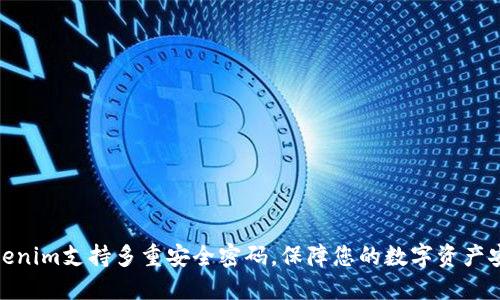 Tokenim支持多重安全密码，保障您的数字资产安全