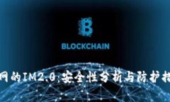 联网的IM2.0：安全性分析与防护措施