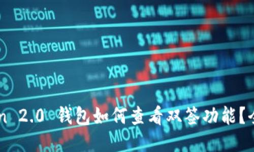 imToken 2.0 钱包如何查看双签功能？全面指南