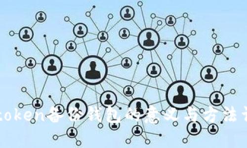 imtoken备份钱包的意义与方法详解