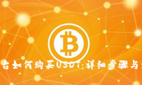 im2.0平台如何购买USDT：详细步骤与注意事项