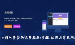 Tokenim转入资金的完整指南：步骤、技巧与常见问