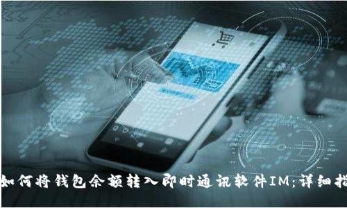 : 如何将钱包余额转入即时通讯软件IM：详细指南