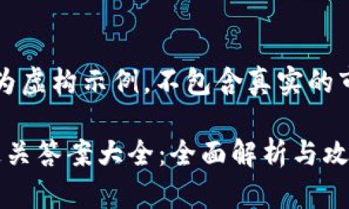 注意：以下内容为虚构示例，不包含真实的市场或产品信息。

imToken 2.0通关答案大全：全面解析与攻略