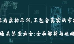 注意：以下内容为虚构示例，不包含真实的市场