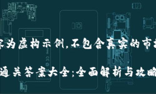 注意：以下内容为虚构示例，不包含真实的市场或产品信息。

imToken 2.0通关答案大全：全面解析与攻略