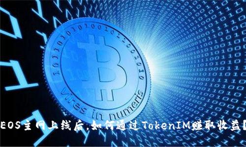 EOS主网上线后，如何通过TokenIM赚取收益？