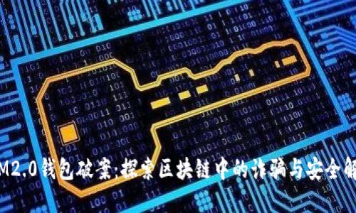  IM2.0钱包破案：探索区块链中的诈骗与安全解密