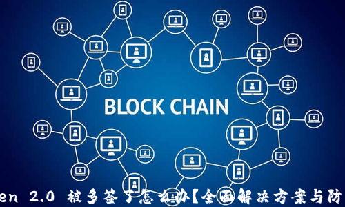 
imToken 2.0 被多签了怎么办？全面解决方案与防范技巧