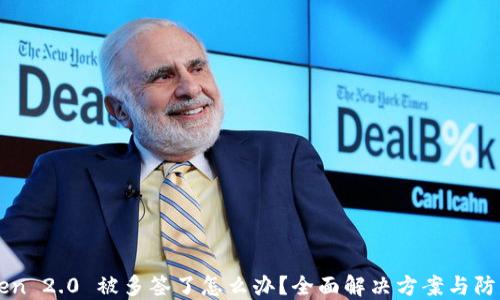 
imToken 2.0 被多签了怎么办？全面解决方案与防范技巧