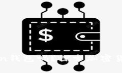 火币钱包能导入imToken钱包吗？探索加密货币钱包