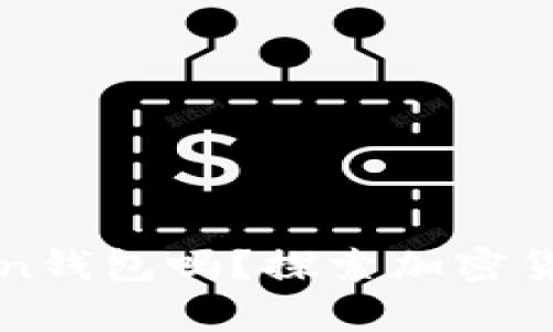 火币钱包能导入imToken钱包吗？探索加密货币钱包的兼容性与转换