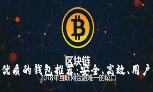 自己生成
比Tokenim更优质的钱包推荐：安全、高效、用户体验最佳选择