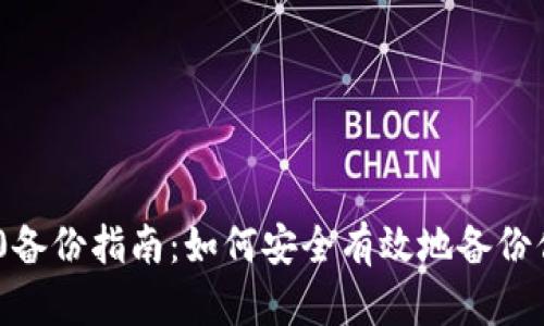 Tokenim 2.0备份指南：如何安全有效地备份你的加密资产