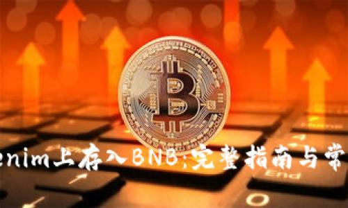 如何在Tokenim上存入BNB：完整指南与常见问题解答