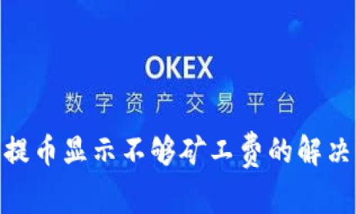 : imToken 2.0钱包提币显示不够矿工费的解决方案与常见问题解析