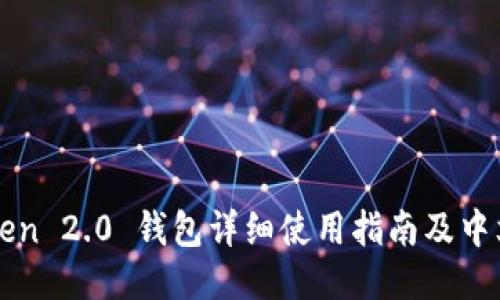 imToken 2.0 钱包详细使用指南及中文翻译