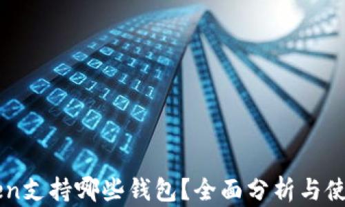 
imToken支持哪些钱包？全面分析与使用指南