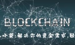 OPPO钱包崇天小贷：解决你的资金需求，轻松借贷